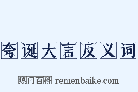 夸诞大言反义词是什么意思的图片